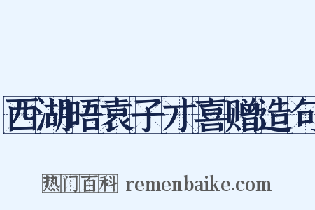 西湖晤袁子才喜赠造句是什么意思的图片